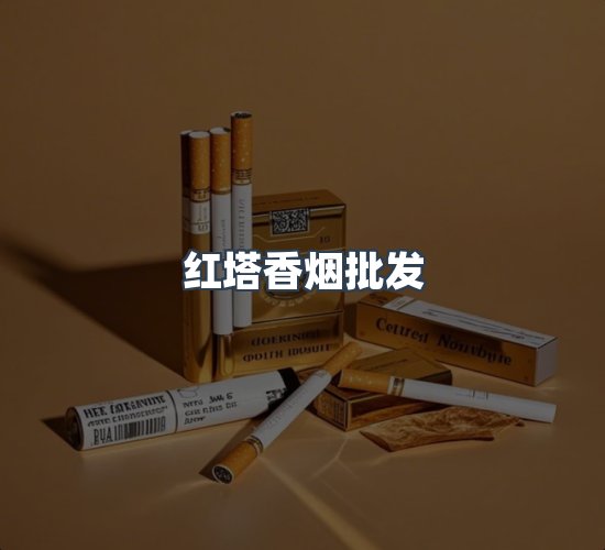 关于红塔香烟批发